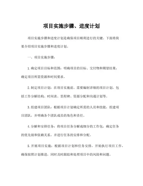 项目实施步骤、进度计划
