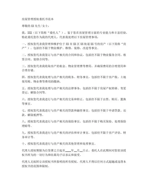 房屋管理授权委托书范本