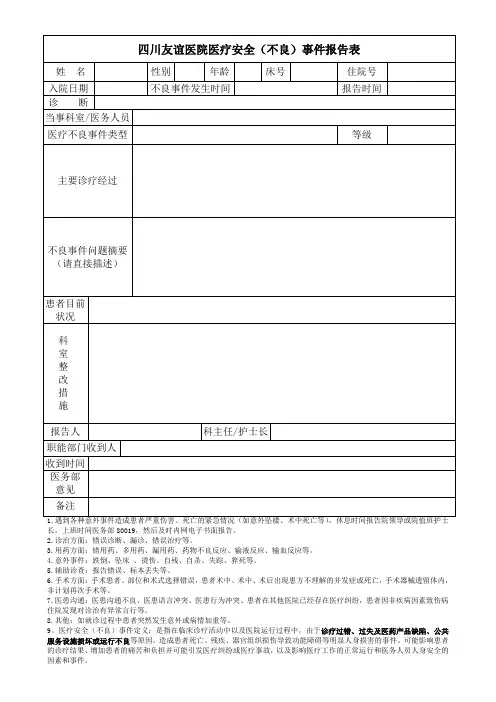医疗不良事件报告表