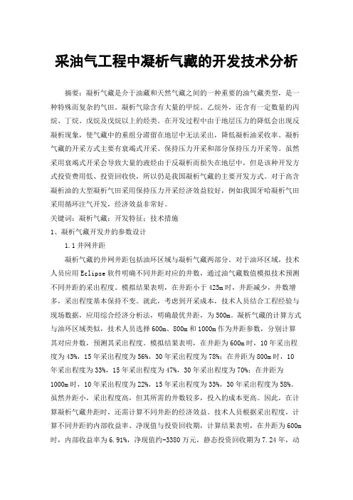 采油气工程中凝析气藏的开发技术分析