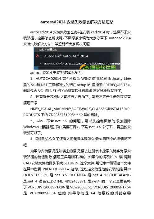 autocad2014安装失败怎么解决方法汇总