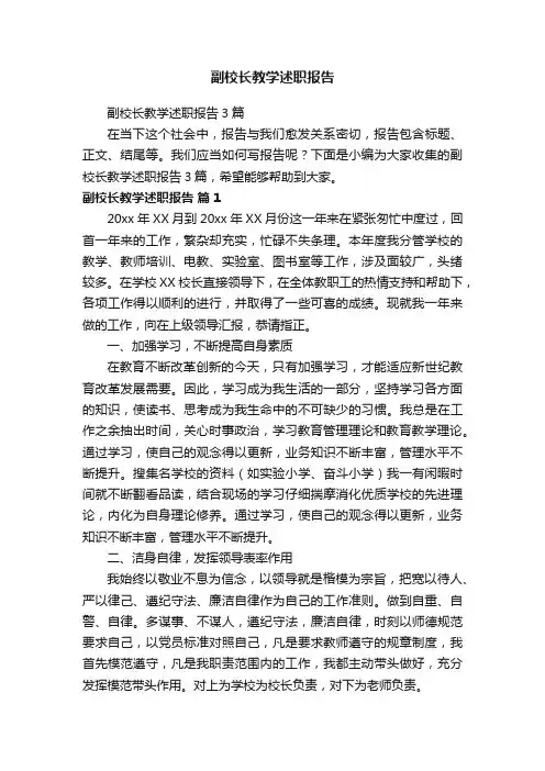 副校长教学述职报告
