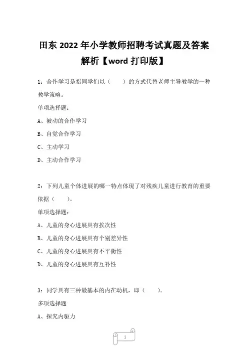 田东2022年小学教师招聘考试真题及答案解析二