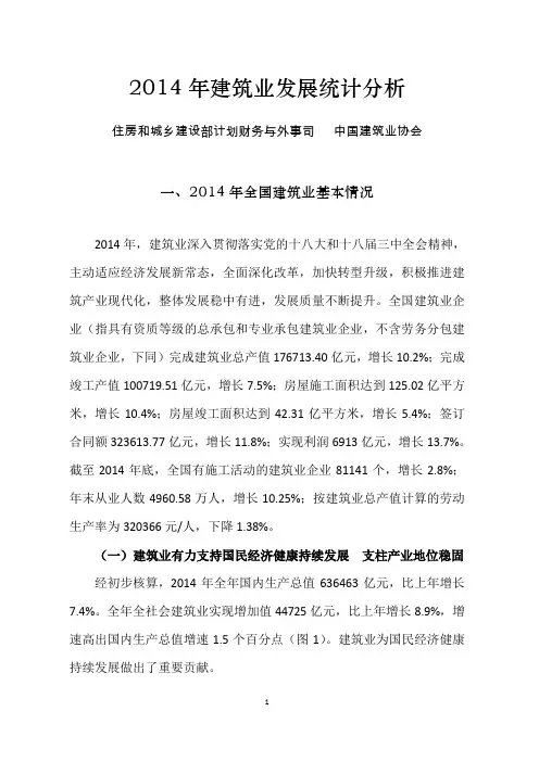 2014年建筑业发展统计分析