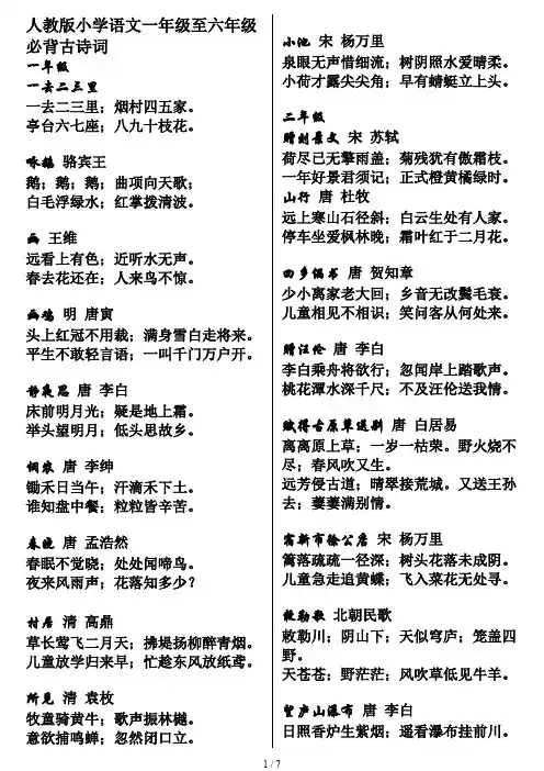 人教版小学语文一年级至六年级必背古诗词