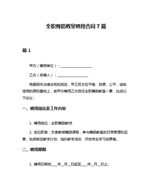 全职舞蹈教室聘用合同7篇