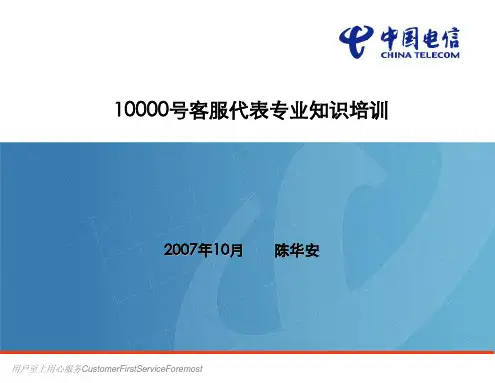 中国电信10000号客服代表专业知识培训