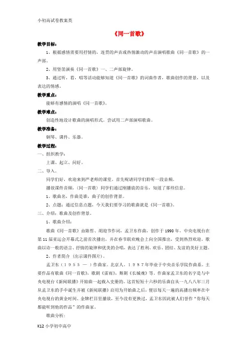 【配套K12】八年级音乐下册第一单元同一首歌教案湘艺版
