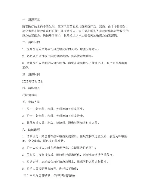 破伤风过敏应急预案演练