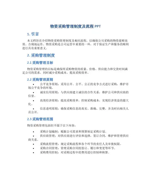 物资采购管理制度及流程ppt