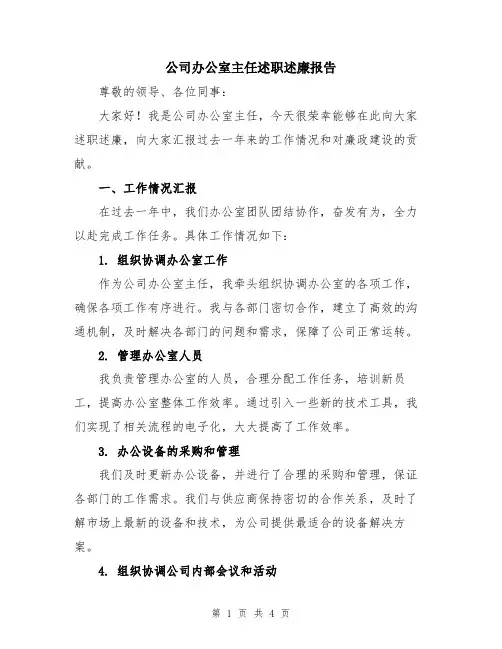 公司办公室主任述职述廉报告