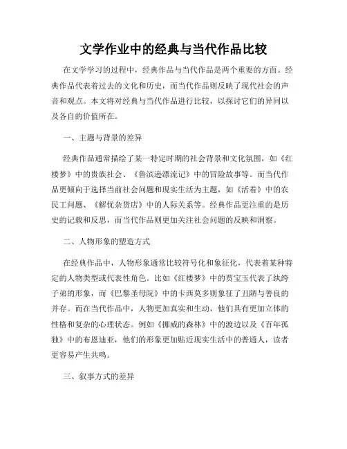 文学作业中的经典与当代作品比较