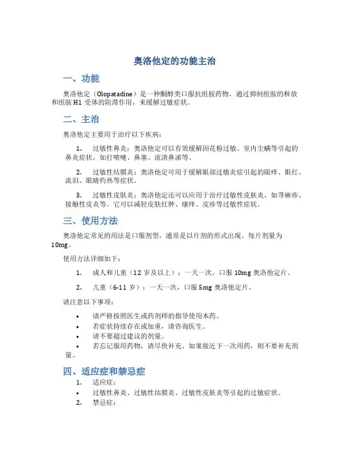 奥洛他定的功能主治