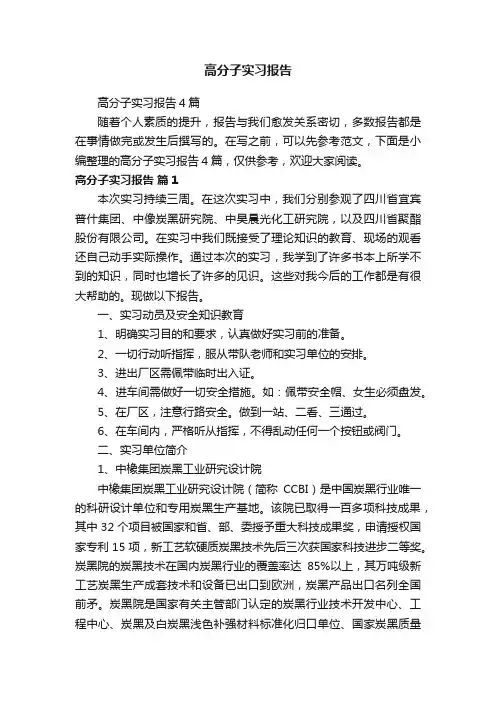 高分子实习报告4篇