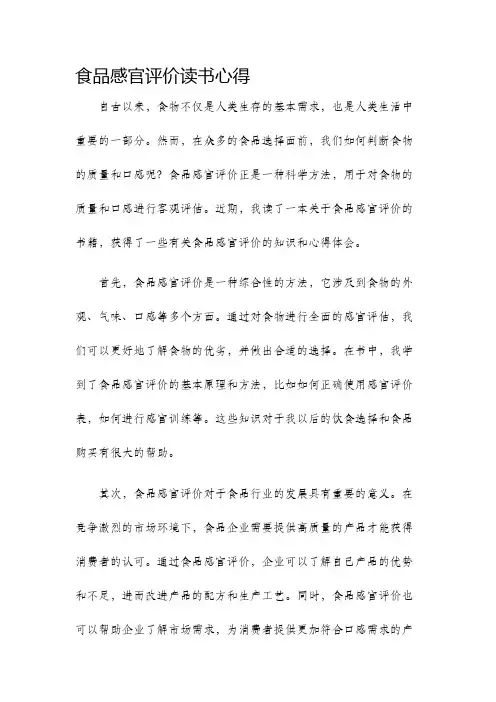 食品感官评价读书心得