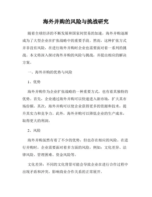 海外并购的风险与挑战研究