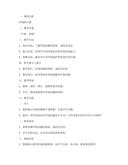 环境研讨课教案模板及范文