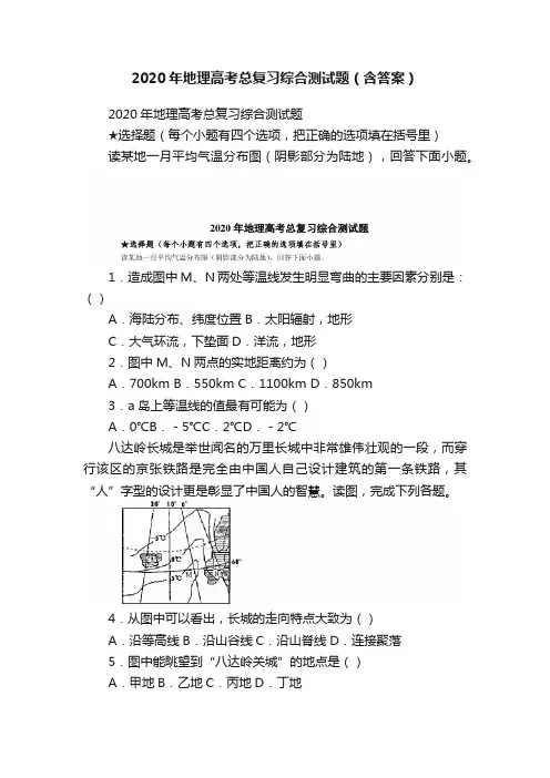 2020年地理高考总复习综合测试题（含答案）