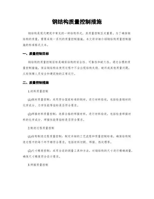 钢结构质量控制措施