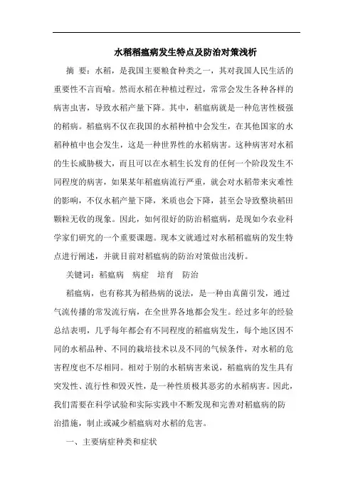水稻稻瘟病发生特点及防治对策浅析