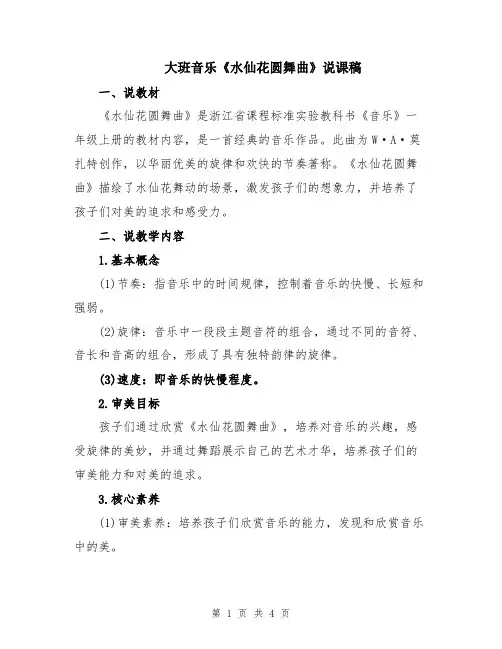 大班音乐《水仙花圆舞曲》说课稿