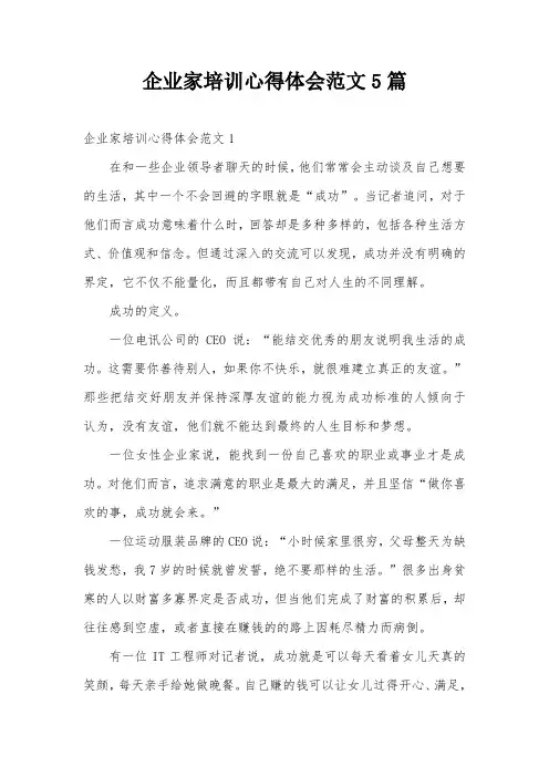 企业家培训心得体会范文5篇