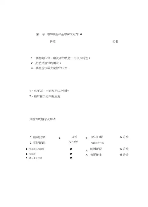 电路基础1-3电压源和电流源受控源基尔霍夫定律..