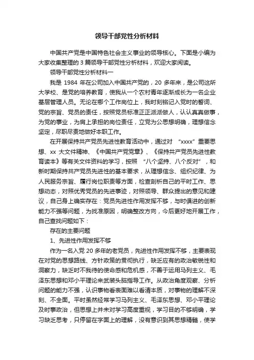 领导干部党性分析材料