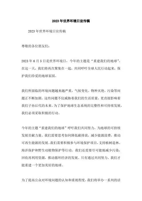 2023年世界环境日宣传稿