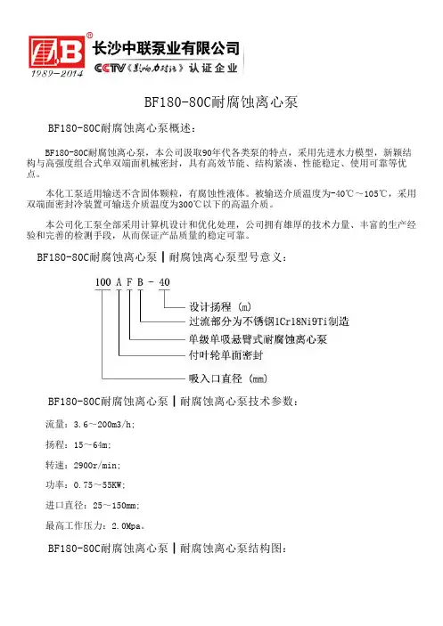 BF180-80C耐腐蚀离心泵