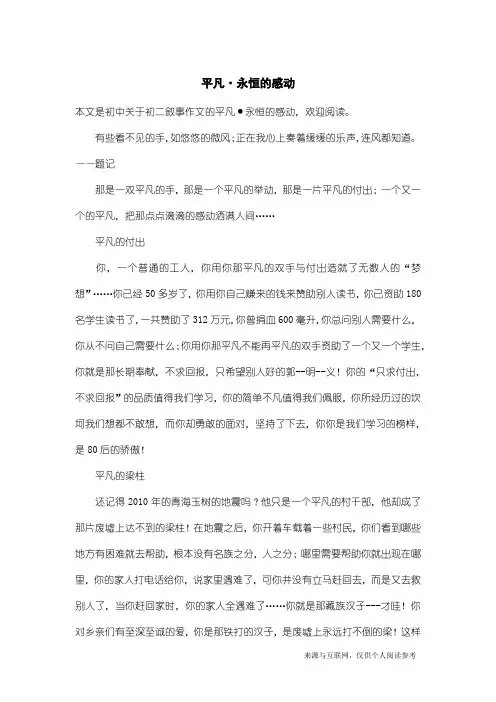 初二叙事作文:平凡·永恒的感动