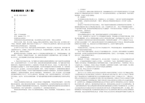 网易调查报告(共3篇) 