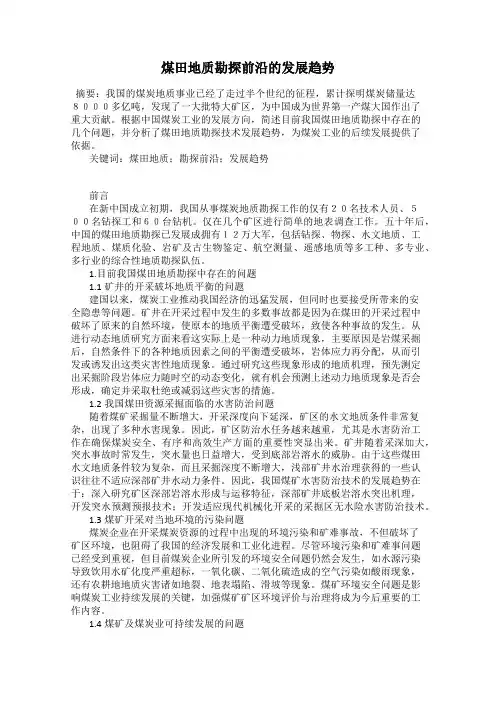 煤田地质勘探前沿的发展趋势