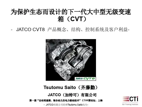 加特克JATCO大中型无级变速箱CVT8