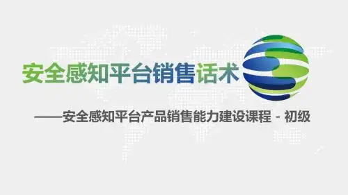 信息安全-【了解2】SIP销售话术培训