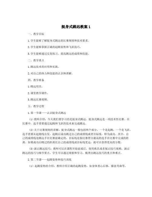 挺身式跳远教案1