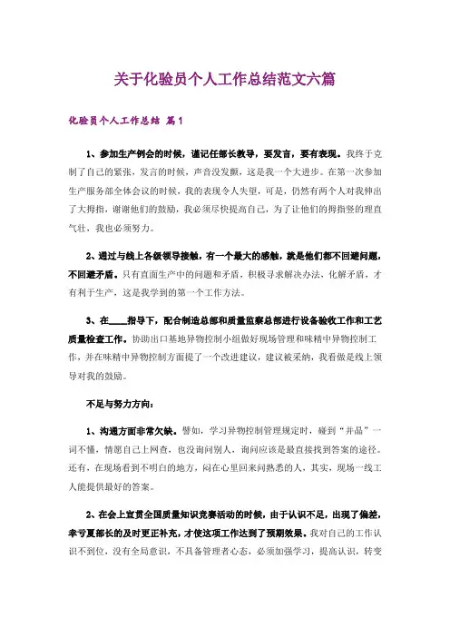 关于化验员个人工作总结范文六篇