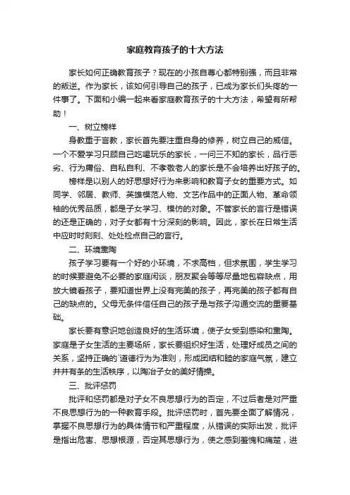家庭教育孩子的十大方法