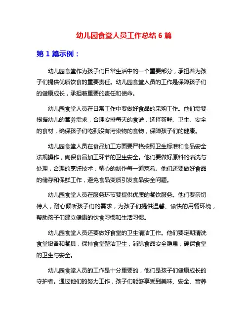 幼儿园食堂人员工作总结6篇