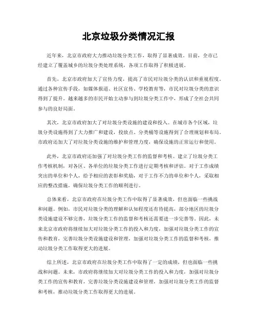北京垃圾分类情况汇报