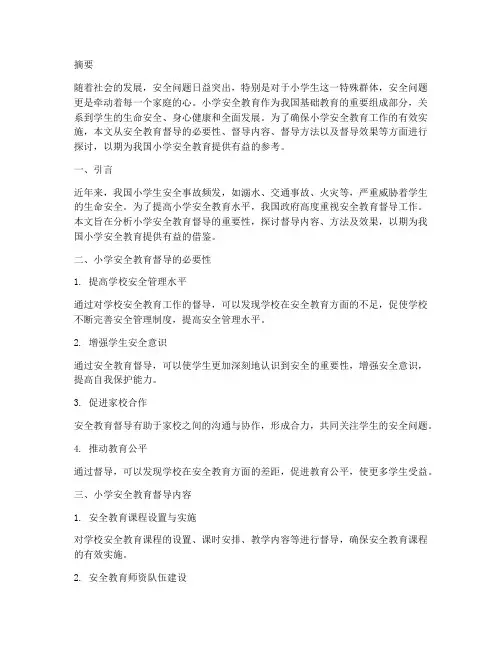 小学安全教育督导论文