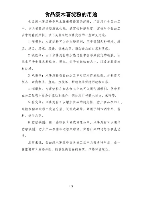 食品级木薯淀粉的用途
