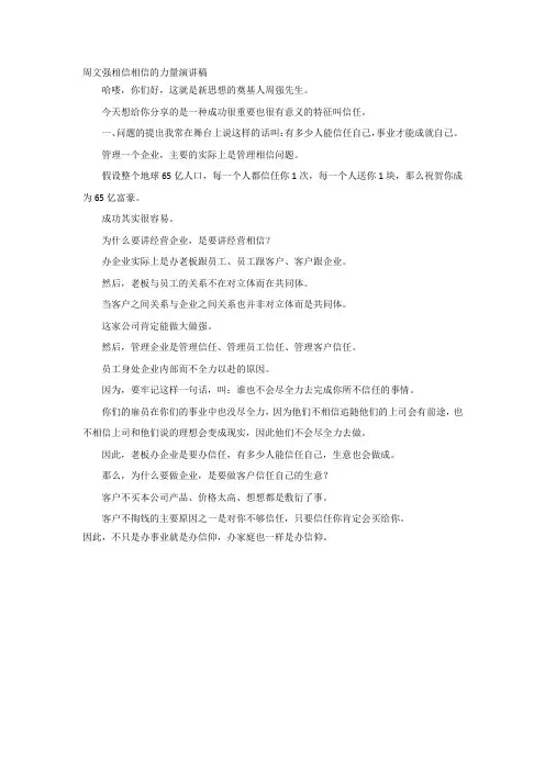 周文强相信相信的力量演讲稿