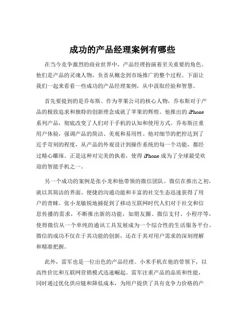 成功的产品经理案例有哪些
