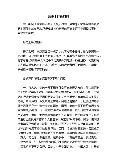 历史上评价荆轲