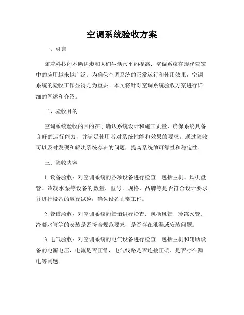 空调系统验收方案