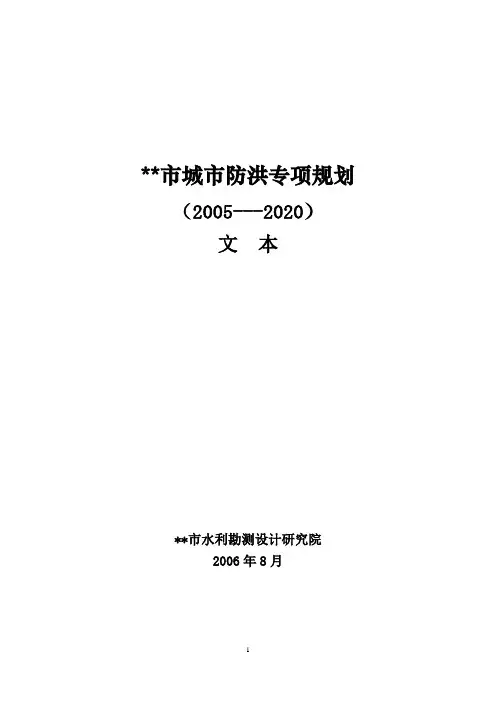 城市防洪专项规划(2005-2020)文本