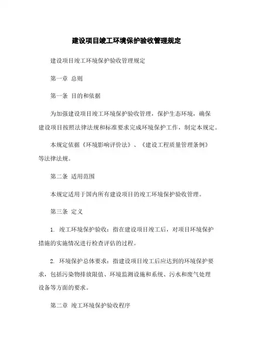 建设项目竣工环境保护验收管理规定
