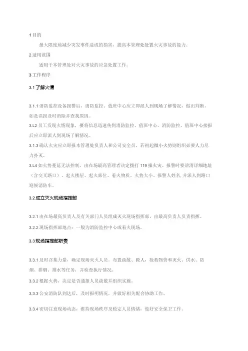 物业管理处火灾事故应急处置预案