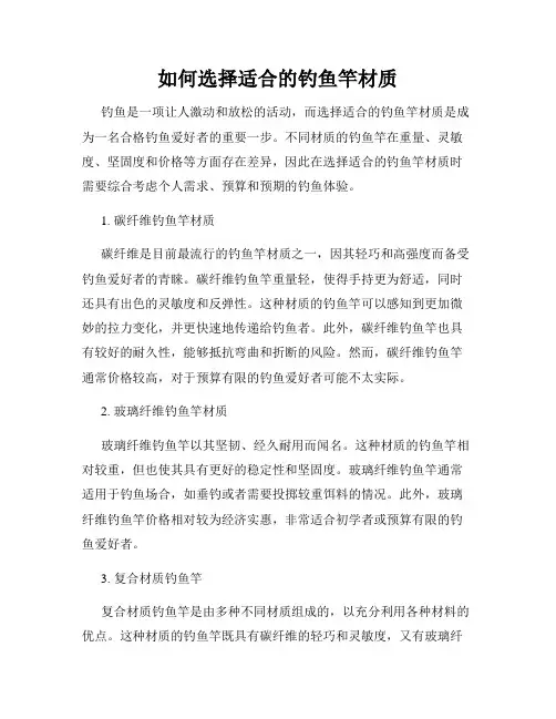 如何选择适合的钓鱼竿材质